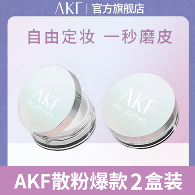 【两盒装】AKF散粉蜜粉饼新款定妆持久防水防汗不脱妆自然平价