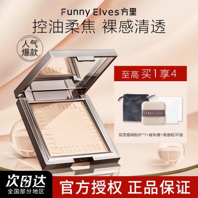 FunnyElves柔焦蜜粉饼控油定妆遮瑕持久补妆防水散粉感