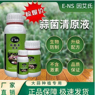 因艾氏蒜菌清原液大蒜种植专用微生物肥生根养根补充营养水溶肥料