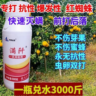 专打抗性红白蜘蛛满阡高效除螨助剂质量保证植物通用