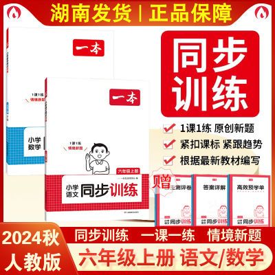 官网正品一本小学语文同步训练语文数学6六年级上册人教版1课1练