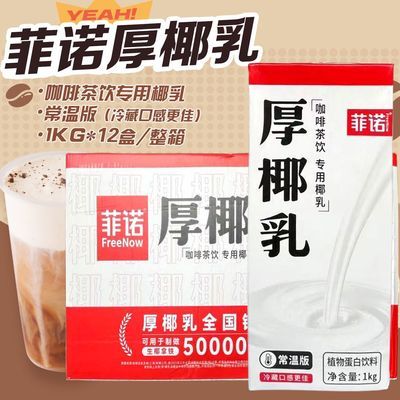 菲诺厚椰乳整箱1kg*12盒整箱椰奶植物蛋白饮料生椰拿铁咖啡