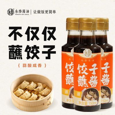 永泰饺子蘸酱150ml凉拌蘸点饺子汁凉拌汁面条时蔬凉菜调料蘸料