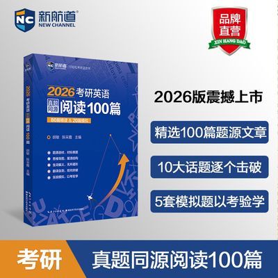 2026考研英语真题同源阅读100篇 考研英语一二历年真题阅读理解