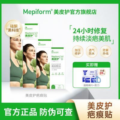 【祛疤】美皮护Mepiform祛疤贴增生疤痕贴双眼皮疤修复去疤膏痘印