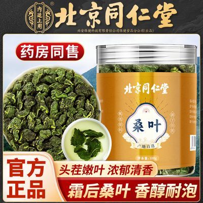 北京同仁堂桑叶茶霜后正宗特级霜打冬桑葚叶茶秋后霜降老桑树叶