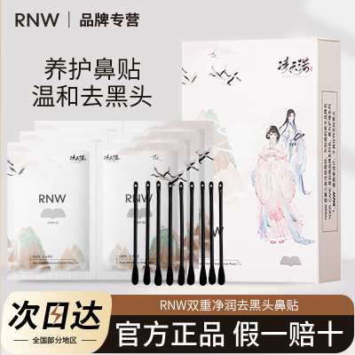 RNW鼻贴去黑头粉刺闭口导出液深层清洁温和收缩毛孔男女学生正品