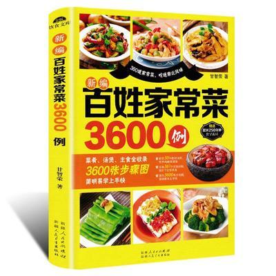 百姓家常菜3600例 家常菜菜谱书家常菜大全 厨艺美食炒菜厨