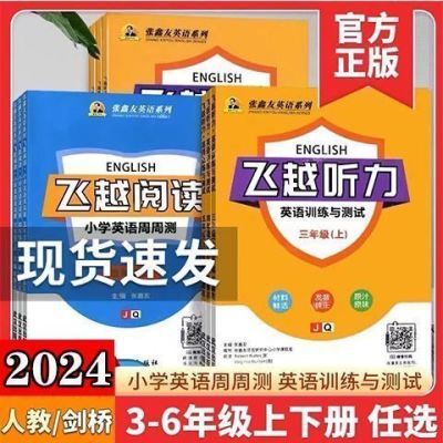 小学初中飞越听力飞越阅读英语周周练三四五六年级上下册剑桥版