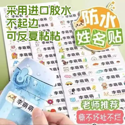 姓名贴幼儿园小学透明姓名名字贴纸防水定制儿童入园小学生宝宝