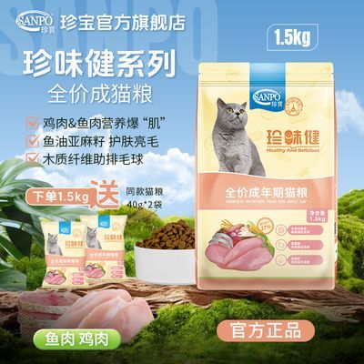 珍宝猫粮珍味健成猫粮鸡肉鱼肉味美毛排毛球室内通用型1.5kg