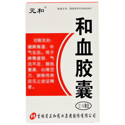 元和 和血胶囊 0.25g*24粒/盒 有效期至2027年2月国药准字Z20063567