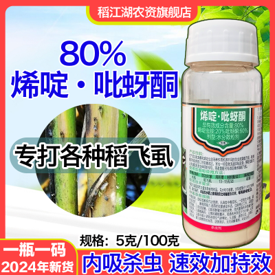 新正品80%烯啶吡蚜酮稻飞虱蚜虫专用药烯啶虫胺水稻农药低价批发