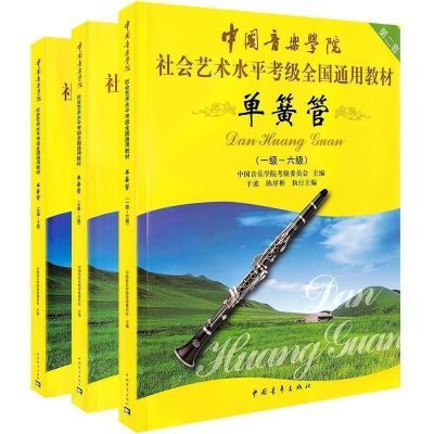 单簧管考级1-10教材中国音乐学院社会艺术水平全国通用