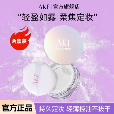 【两盒装】AKF散粉定妆粉哑光雾面防水防汗持久柔焦控油不脱妆