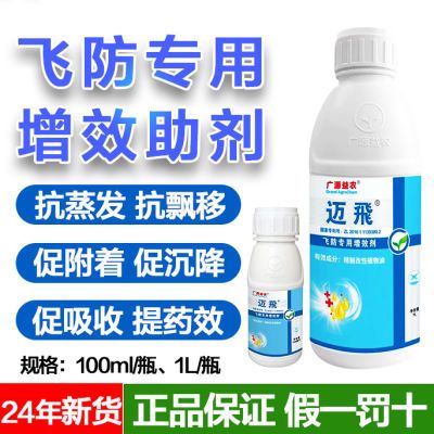 促销迈飛迈飞飞防专用助剂增效剂正品无人机飞防专用助剂整件批发