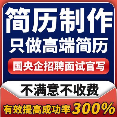 简历代制作定制润色代写个人定制翻译优化中英文求职简历设计修改