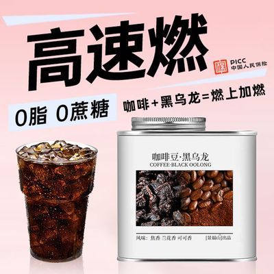 【重磅新品】油切黑乌龙茶搭阿拉比卡咖啡豆黑咖啡0糖0脂热冷泡茶