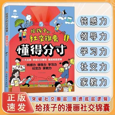 给孩子的社交锦囊懂得分寸 突破社交全套突破社交全套正版书籍y