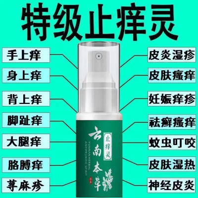 云南本草特效止痒王皮肤干燥瘙痒外用全身皮肤干痒止痒灵喷剂正品