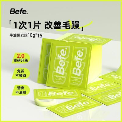 BEFE牛油果发膜15片小样修护干枯补水顺滑免蒸改善毛躁袋装护发素