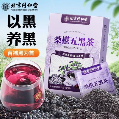 北京同仁堂桑椹五黑茶120g黑芝麻黑枸杞桑葚黑豆黑米熬夜养生茶包