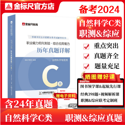 金标尺2024重庆事业单位自然科学c类职测综应真题c类职测综应真题