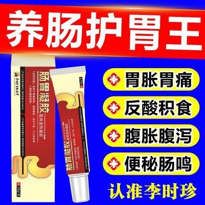 限时抢购李时珍肠胃凝胶慢性肠炎胃炎及腹泻腹痛胃痛反酸便秘积食