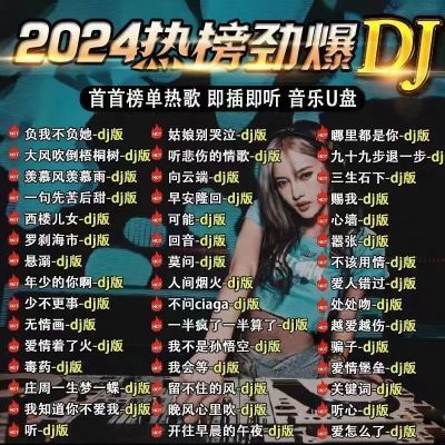 车载无损音乐u盘抖音新歌视频usb优盘中文dj歌曲重低音响m