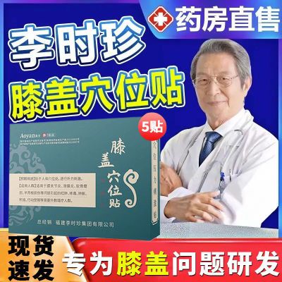 奥言李时珍膝盖穴位贴膝盖关节疼痛劳损积水滑膜炎贴膏官方