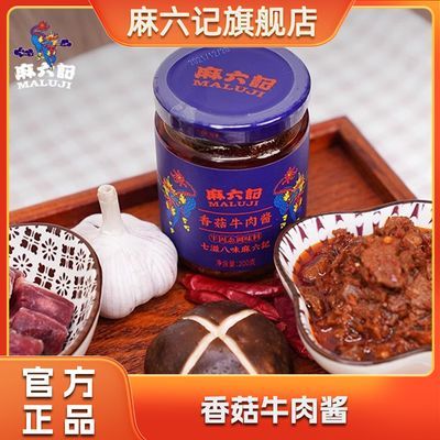 麻六记香菇牛肉酱200g*2瓶辣酱下饭酱辣椒酱拌面拌饭炒菜酱