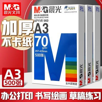 晨光a3打印纸80g资料复印纸70g大学生草稿白纸试卷纸用一整箱包邮