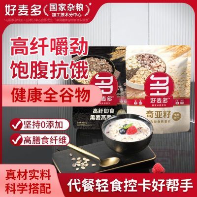 好麦多燕麦片450g奇亚籽高纤混合燕麦片营养代早餐免煮冲饮麦片