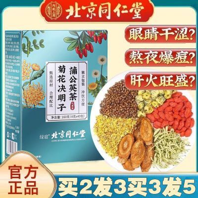 北京同仁堂蒲公英菊花决明子枸杞茶160g恢复养生茶正品