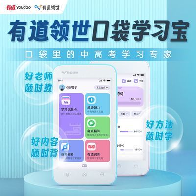网易有道口袋学习宝中高考孩子的福音,口袋里的备考神器学习机