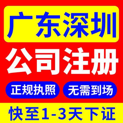 深圳营业执照代办广东公司注册工商注销变更地址挂靠企业减资记账