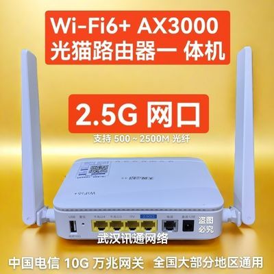 中国电信版千兆光纤猫2.5G网口光猫路由一体机 WiFi6 10G天翼网关