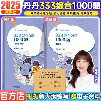 现货2025丹丹333老师综合大纲考点速记教育考研教育学天内