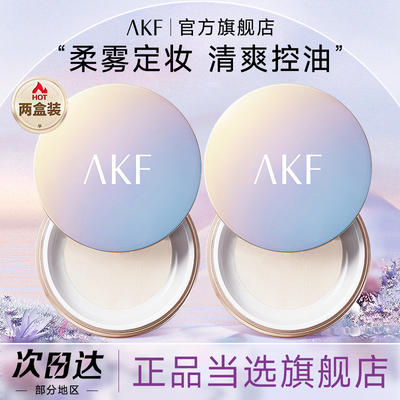 【双盒】AKF散粉定妆粉防水防汗持久控油不脱妆干油皮官方旗舰店