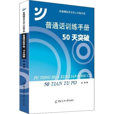 普通话训练手册 50天突破 宋扬 9787565729966