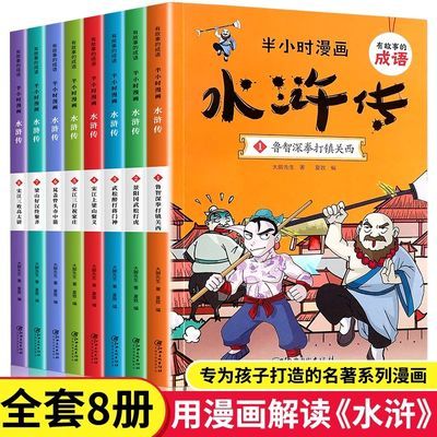 半小时漫画-水浒传全套8册正版小学生版二三四五六年级课外