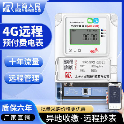 单相4G智能电表远程扫码充值预付费220v无线蓝牙手机自动抄表