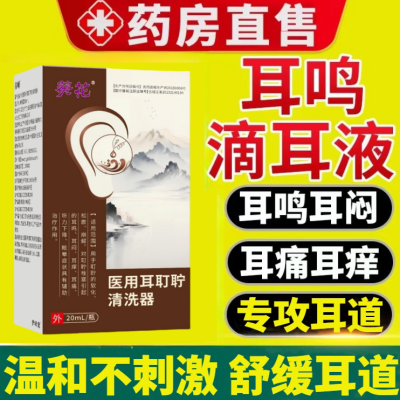 葵花医用耳耵聍清洗器耳鸣滴耳液耳闷耳痒痛听力下降耳道清洗液