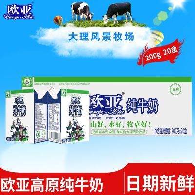 【绿色食品】欧亚高原全脂纯牛奶200g*20盒/箱早餐大理乳