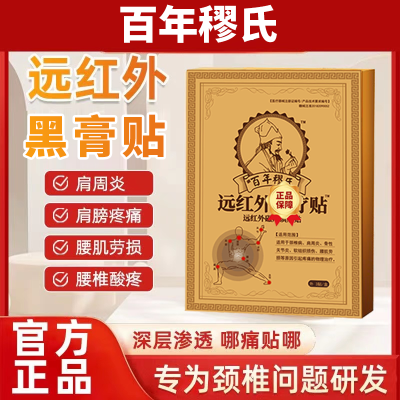 【官方正品】百年穋氏肩周膝盖腰椎颈椎腰腿疼痛专用远红外膏药贴