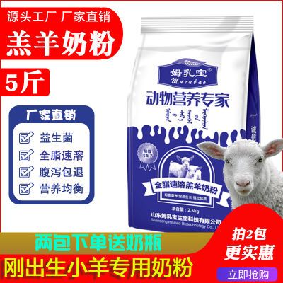 小羊奶粉刚出生羔羊奶粉羊羔专用奶粉幼羊营养品兽用5斤姆乳宝