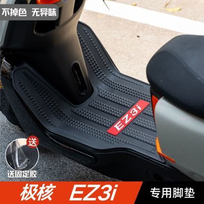 极核EZ3i脚垫 改装配件专用脚踩垫加厚脚踏垫 极核电动车ez3i脚垫