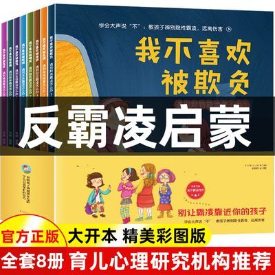 抖音同款儿童反霸凌启蒙教育绘本我不喜欢被欺负培养孩子反抗意识