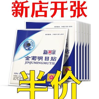 新视康金菊明目贴缓解护眼疲劳眼干眼涩眼痒眼胀眼流泪