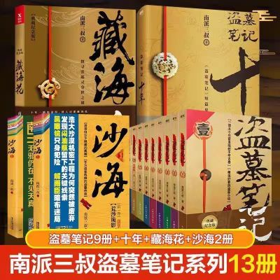 现货盗墓笔记全套13册 十年重启良渚吴邪雨村深渊花夜前 南派三叔